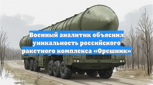 Военный аналитик объяснил уникальность российского ракетного комплекса «Орешник»