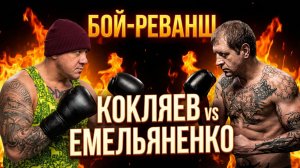 Бой-реванш с Емельяненко. Михаил Кокляев.