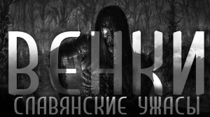 ВЕНКИ. Страшные истории на ночь.Славянские ужасы. Страшилки на ночь