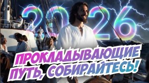 СЛОВО НА 2026 ГОД: ПРОКЛАДЫВАЮЩИЕ ПУТЬ, СОБИРАЙТЕСЬ! Нейт Джонстон