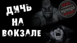 ДИЧЬ НА ВОКЗАЛЕ...Страшные истории на ночь. СТРАШИЛКИ НА НОЧЬ