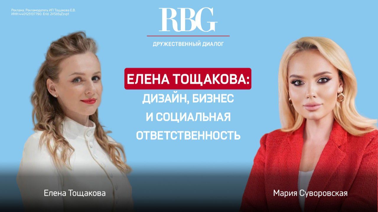 Елена Тощакова: Дизайн бизнес и социальная ответственность в одном лице