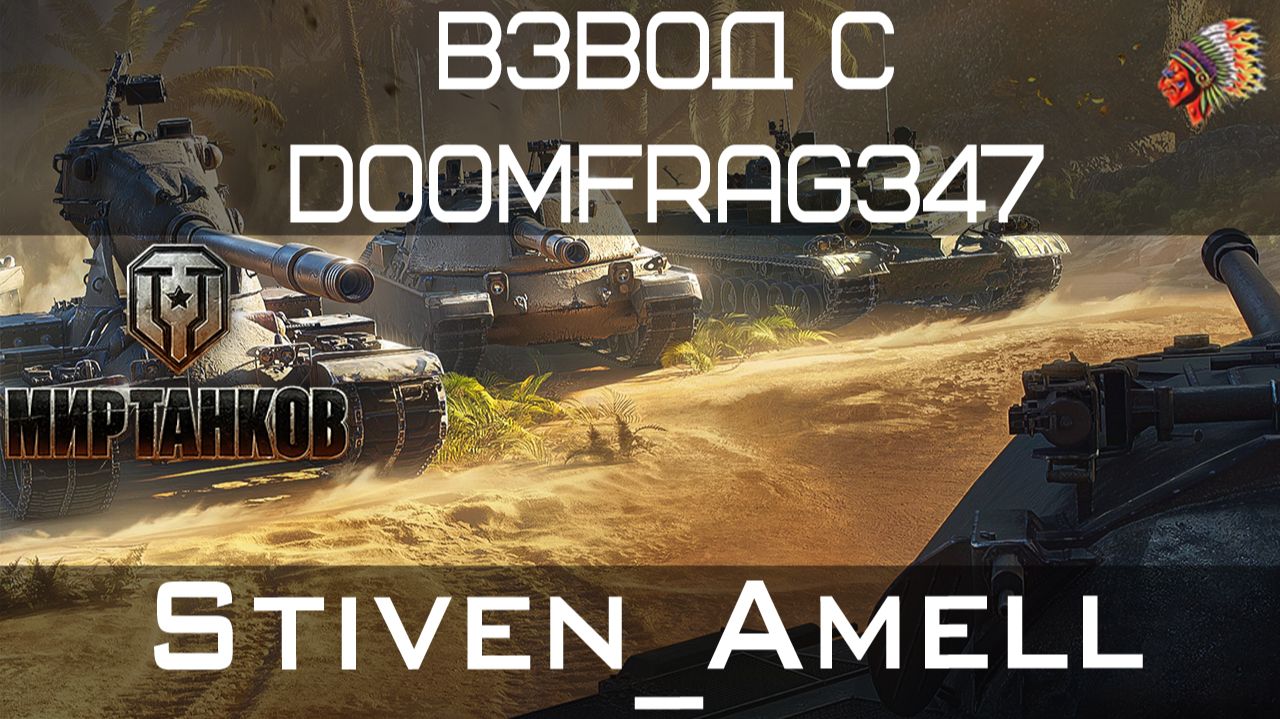 Мир танков. Страдаем с Doomfrag347. Сборочный цех смотреть онлайн