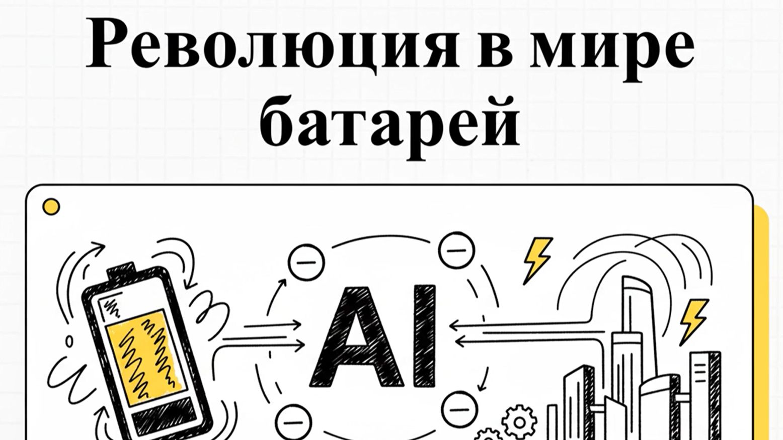 Какие аккумуляторы не взрываются и не горят