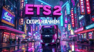 Euro Truck Simulator 2 #5 Мчим на встречу приключениям