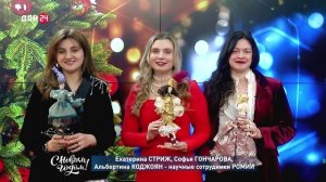 Екатерина Стриж, Софья Гончарова, Альбертина Коджоян