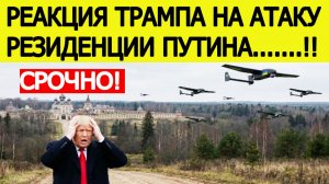 Атака на резиденцию Путина :  первая реакция Трампа!
