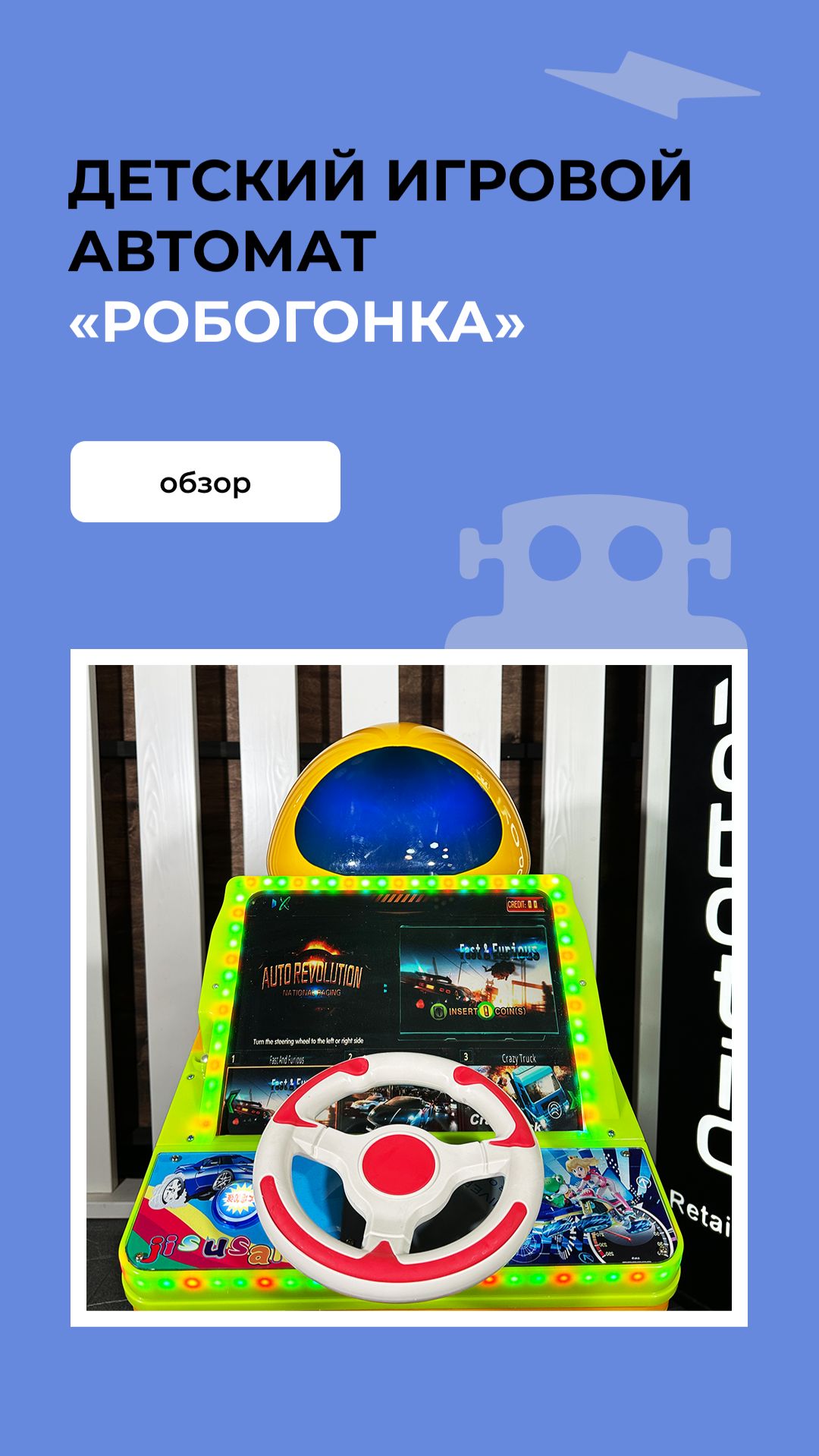 Детский игровой автомат «Робогонка» смотреть онлайн