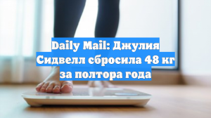 Daily Mail: Джулия Сидвелл сбросила 48 кг за полтора года