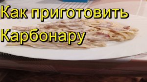 Как приготовить Карбонару