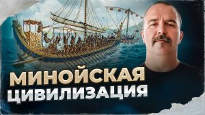 Минойская цивилизация