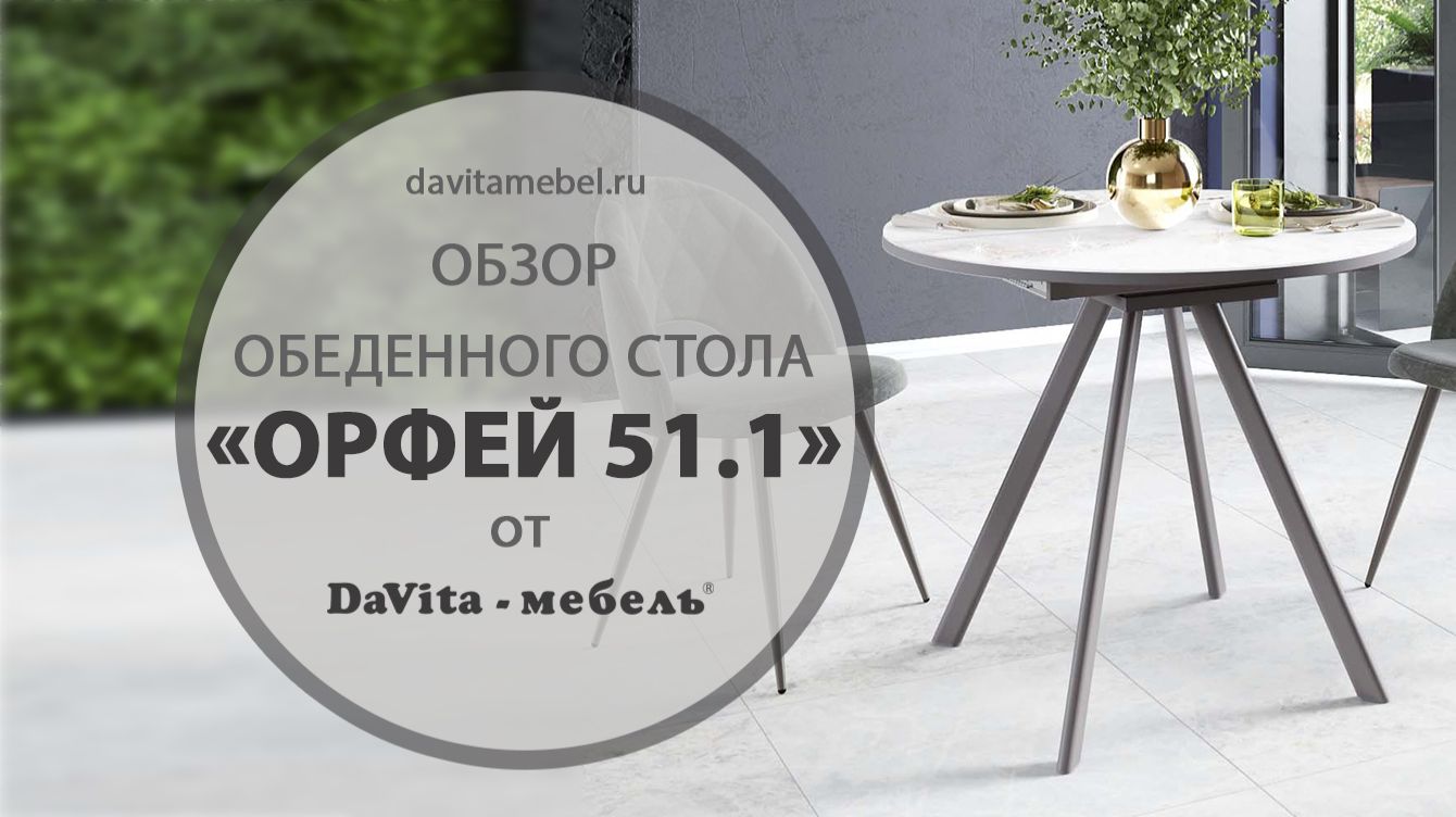 Обзор обеденного стола «Орфей 51.1 Мрамор белый/Серый» от «DaVita-мебель» смотреть онлайн