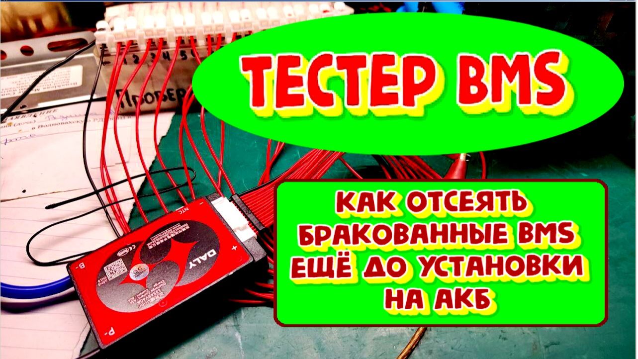 Тестер BMS или как отбраковать простую BMS не испортив её товарный вид смотреть онлайн