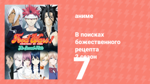 В поисках божественного рецепта 2 сезон 7 серия «Звери, пожирающие себя» (аниме-сериал, 2015)