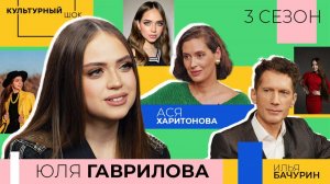 Юлия Гаврилова: «Волнение — это электрошокер для артиста» | Культурный шок | 3 сезон