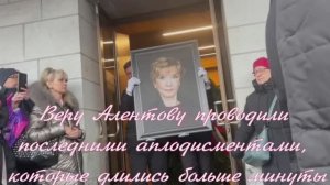 Веру Алентову проводили последними аплодисментами, которые длились больше минуты