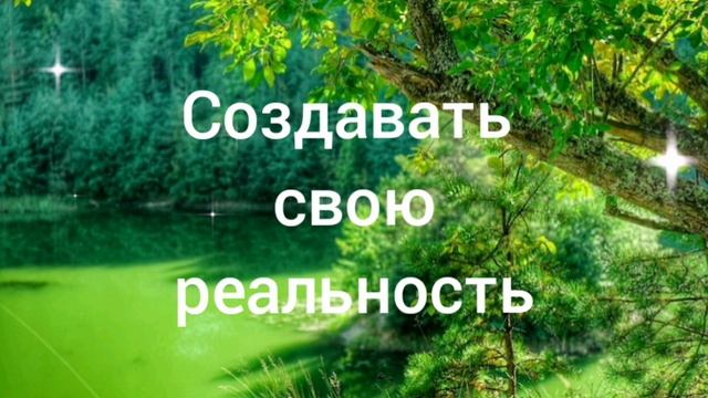 Создай свою реальность смотреть онлайн
