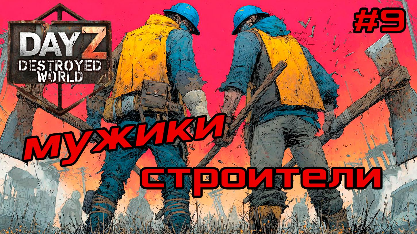 #9 Души|DayZ DESTROYED WORLD|Патч 1.28|Сезон зима 2025 смотреть онлайн