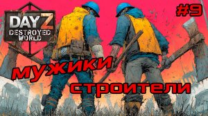 #9 Души|DayZ DESTROYED WORLD|Патч 1.28|Сезон зима 2025