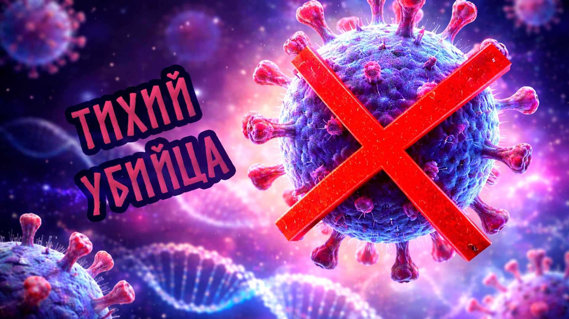 ЧТО ТАКОЕ ВИРУС И ПОЧЕМУ ОН НЕ ЖИВОЙ? смотреть онлайн