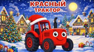 ДЕТСКАЯ ПЕСЕНКА ПРО КРАСНЫЙ ТРАКТОР В РОЖДЕСТВЕНСКУЮ НОЧЬ. ДЕТСКИЙ МУЛЬТИК.