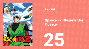 Драконий Жемчуг Зет  7 сезон 25 серия (аниме-сериал, 1989)