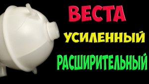 Усиленный расширительный бачок Лада Веста