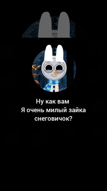 я очень милый зайка снеговичок? 😘😘😘😘😘😘 напишите комментарий пожалуйста! смотреть онлайн