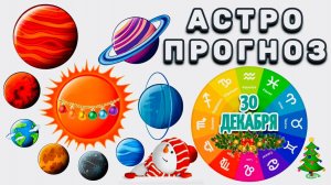 "АСТРОПРОГНОЗ на 30 ДЕКАБРЯ 2025 года"!!!
