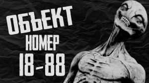 ОБЪЕКТ НОМЕР 18-88. Страшные истории на ночь. Страшилки на ночь. Мистические рассказы про космос
