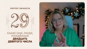 Какие они… люди, рождённые двадцать девятого числа