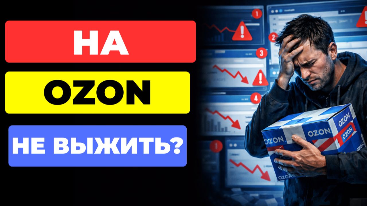 Ozon Seller = ИГРА НА ВЫЖИВАНИЕ ?!? смотреть онлайн