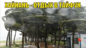 Хайнань - отдых с тайфуном