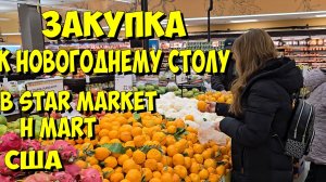 США. Закупка к новогоднему столу в Star Market и H Mart