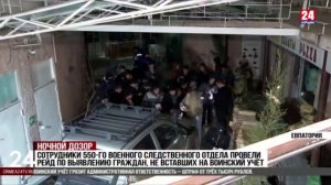 Военные следователи СК России провели очередной рейд в Крыму