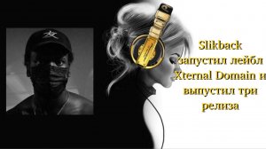 Slikback запустил лейбл Xternal Domain и выпустил три релиза