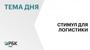 Радий Хабиров подписал закон о логистических парках