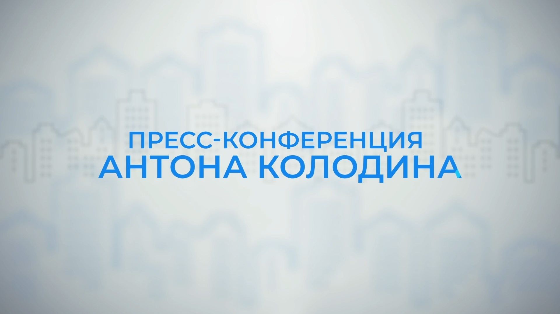 Новый Уренгой: год достижений. Пресс-конференция Антона Колодина смотреть онлайн