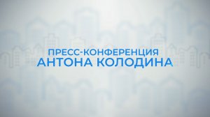 Новый Уренгой: год достижений. Пресс-конференция Антона Колодина
