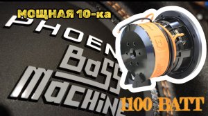 Сабвуфер Phoenix Bass Machine 10 — установка в Honda, тест на Raven 1.1600 (1 Ом, короб 50 л)