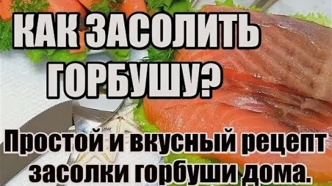 Как засолить горбушу? Простой и вкусный способ засолки горбуши в домашних условиях. смотреть онлайн