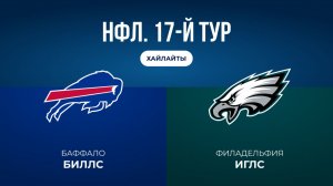 НФЛ. 17-й тур. «Баффало» — «Филадельфия» (обзор)