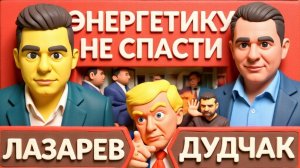 ДУДЧАК  ЭНЕРГЕТИКУ УЖЕ НЕ СПАСТИ. Новые обвинения Зеленского. Мир на грани срыва - Трамп.