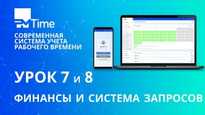 Урок 7 и 8. Финансы и система запросов
