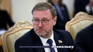 Косачев заявил, что Зеленский намерен долго держаться за свое кресло