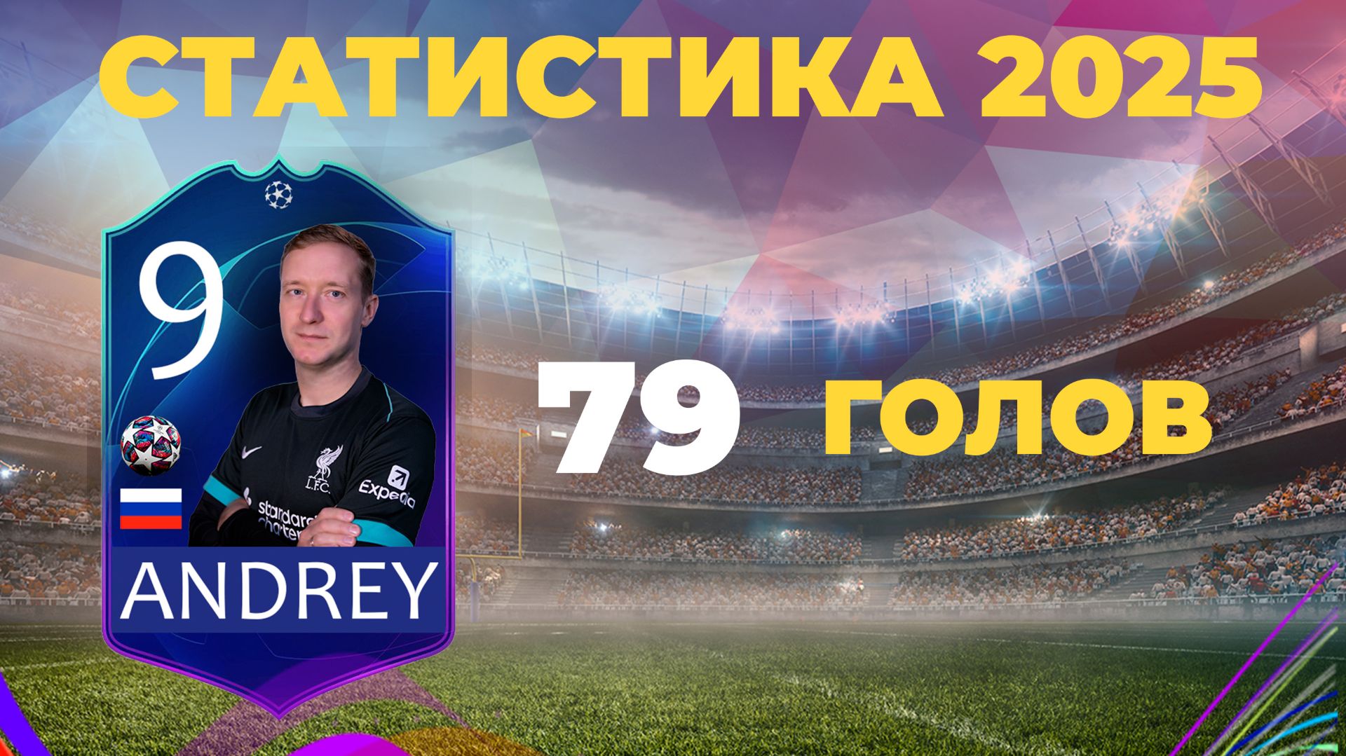 2025 АНДРЕЙ ГОЛЫ