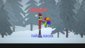 Фильм «тайна касок» в melon sandbox