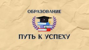 «Образование – путь к успеху»:  Итоги года