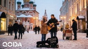 QODA - Откуда к нам пришла зима