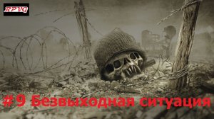 Прохождение Resistance: Fall of Man - Серия 9: Безвыходная ситуация